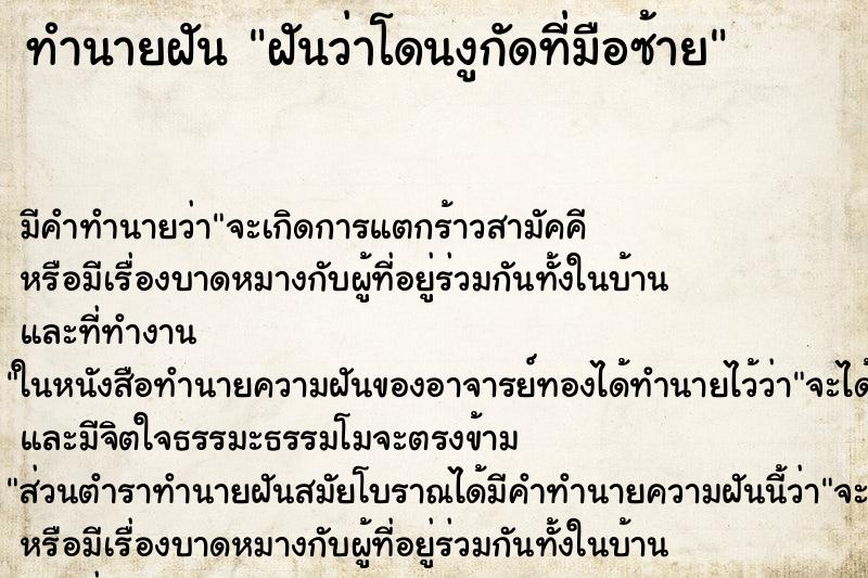 ทำนายฝันทำนายฝันฝันว่าโดนงูกัดที่มือซ้าย