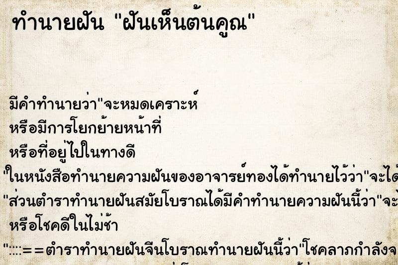 ทำนายฝัน ฝันเห็นต้นคูณ ทำนายฝัน ฝันเห็นต้นคูณ