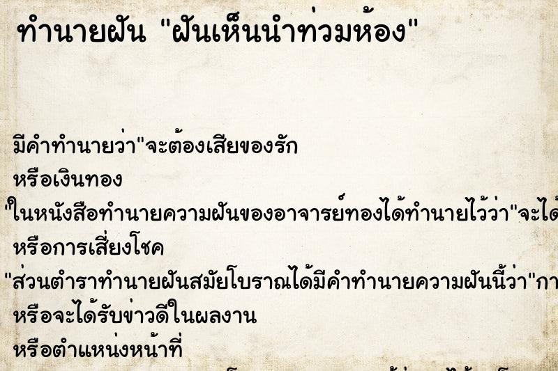 ทำนายฝันทำนายฝันฝันเห็นนำท่วมห้อง
