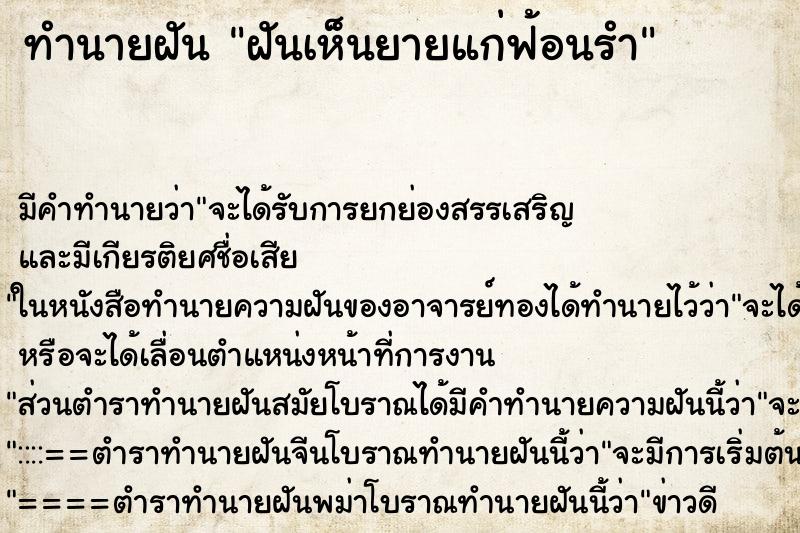 ทำนายฝัน ฝันเห็นยายแก่ฟ้อนรำ ทำนายฝัน ฝันเห็นยายแก่ฟ้อนรำ
