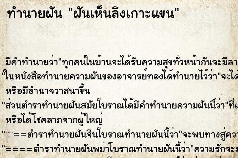 ทำนายฝันทำนายฝันฝันเห็นลิงเกาะแขน