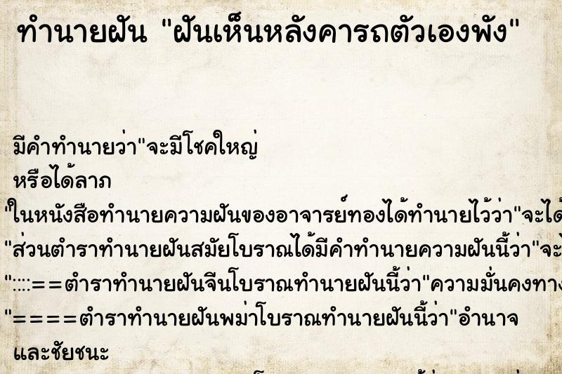 ทำนายฝัน ฝันเห็นหลังคารถตัวเองพัง ตำราโบราณ แม่นที่สุดในโลก