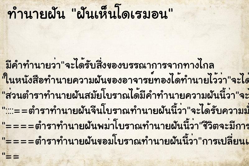 ทำนายฝัน ฝันเห็นโดเรมอน ทำนายฝัน ฝันเห็นโดเรมอน