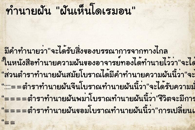 ทำนายฝัน ฝันเห็นโดเรมอน ตำราโบราณ แม่นที่สุดในโลก