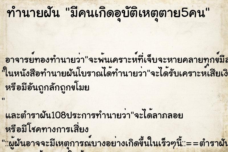 ทำนายฝันทำนายฝันมีคนเกิดอุบัติเหตุตาย5คน