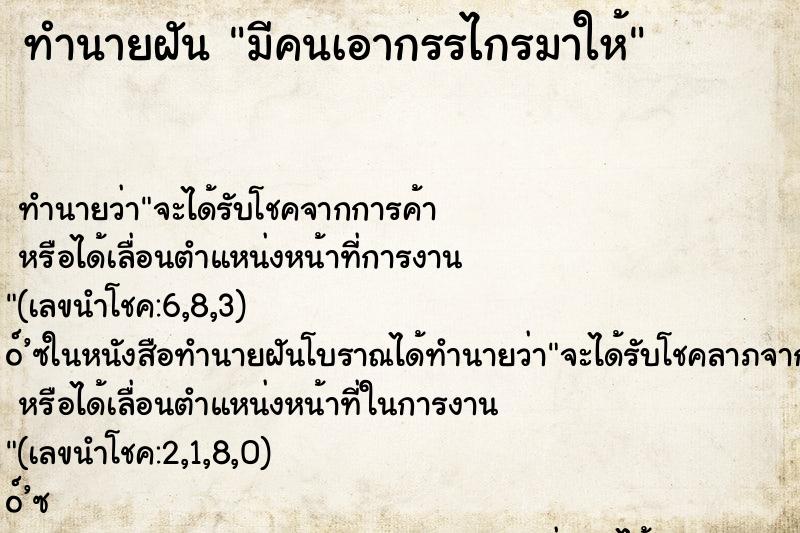 ทำนายฝัน มีคนเอากรรไกรมาให้ ทำนายฝัน มีคนเอากรรไกรมาให้