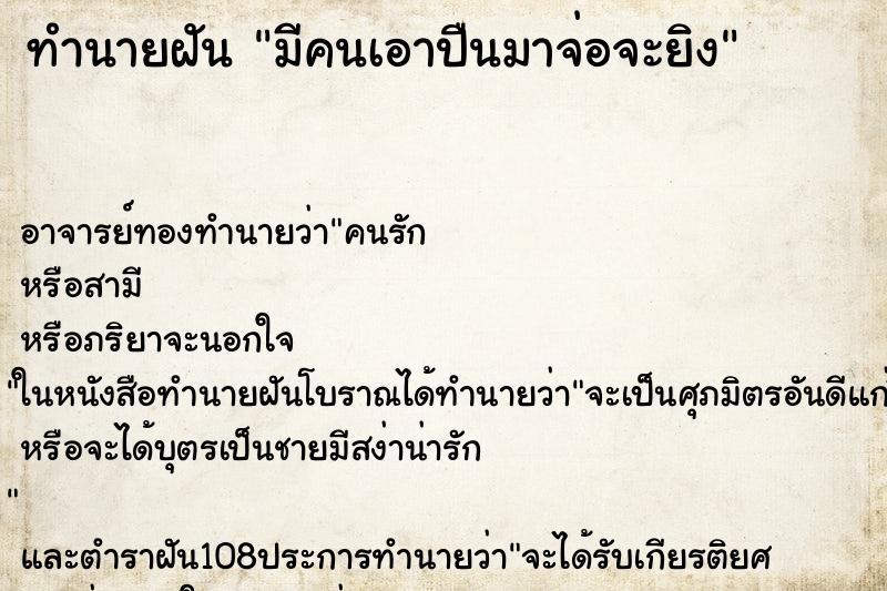 ทำนายฝัน มีคนเอาปืนมาจ่อจะยิง ทำนายฝัน มีคนเอาปืนมาจ่อจะยิง
