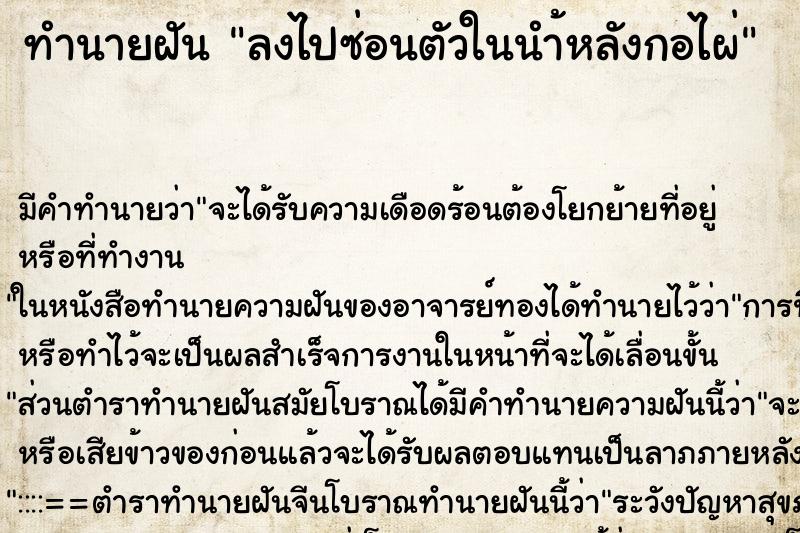 ทำนายฝัน ลงไปซ่อนตัวในนำ้หลังกอไผ่ ทำนายฝัน ลงไปซ่อนตัวในนำ้หลังกอไผ่