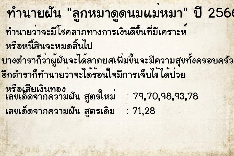 ทำนายฝัน ลูกหมาดูดนมแม่หมา ตำราโบราณ แม่นที่สุดในโลก