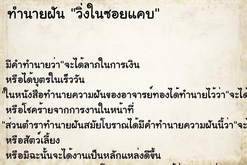 ทำนายฝัน วิ่งในซอยแคบ ทำนายฝัน วิ่งในซอยแคบ