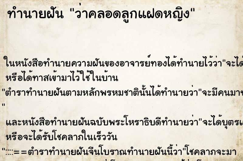 ทำนายฝันว่าคลอดลูกแฝดหญิง ทำนายฝันทำนายฝันว่าคลอดลูกแฝดหญิง
