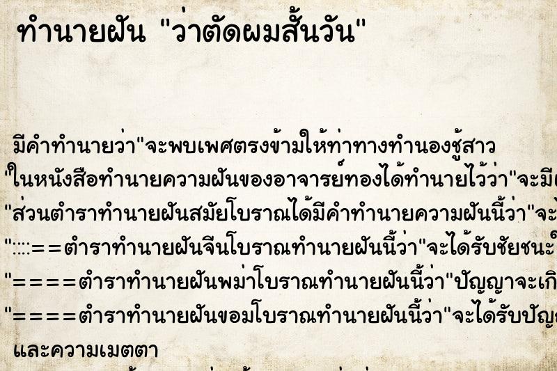 ทำนายฝัน ว่าตัดผมสั้นวัน ทำนายฝัน ว่าตัดผมสั้นวัน