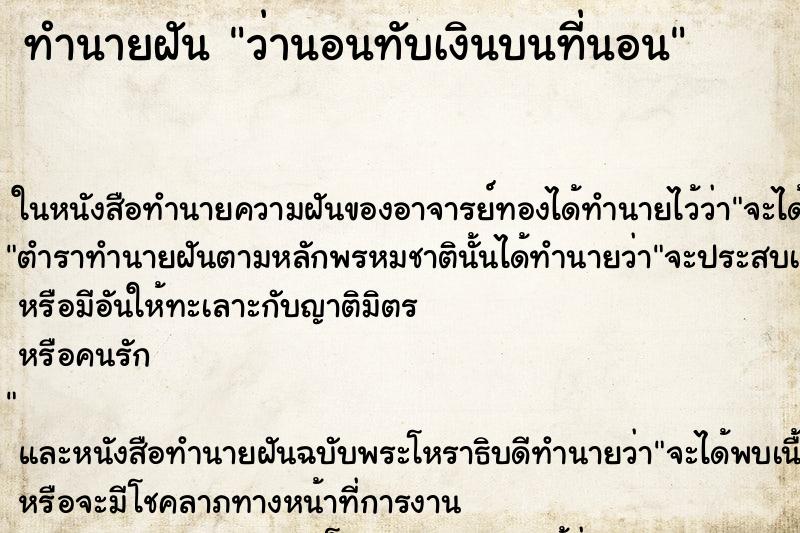ทำนายฝัน ว่านอนทับเงินบนที่นอน ทำนายฝัน ว่านอนทับเงินบนที่นอน