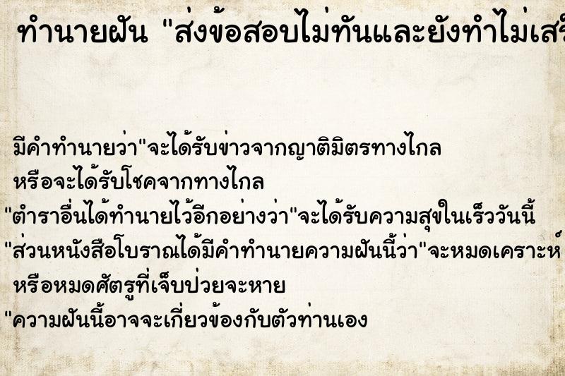 ทำนายฝันทำนายฝันส่งข้อสอบไม่ทันและยังทำไม่เสร็จ