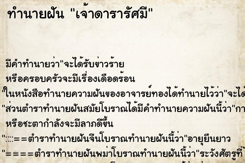 ทำนายฝัน เจ้าดารารัศมี