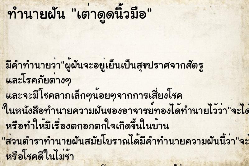 ทำนายฝันเต่าดูดนิ้วมือ ทำนายฝันทำนายฝันเต่าดูดนิ้วมือ