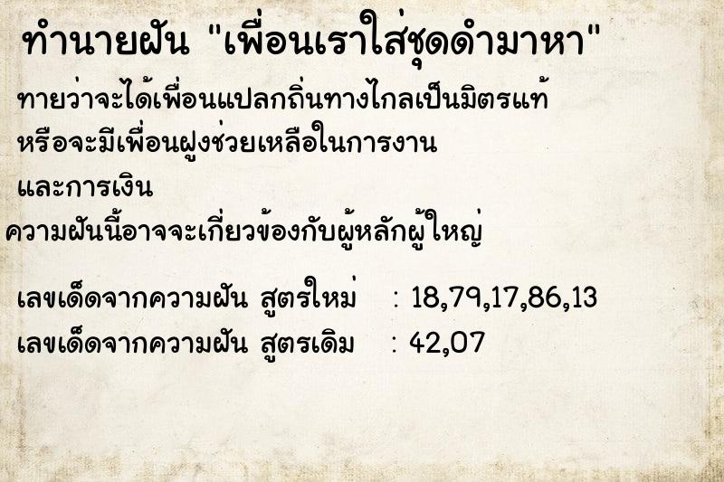 ทำนายฝันทำนายฝันเพื่อนเราใส่ชุดดำมาหา