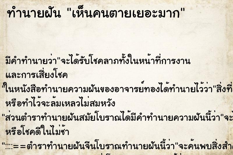 ทำนายฝัน เห็นคนตายเยอะมาก