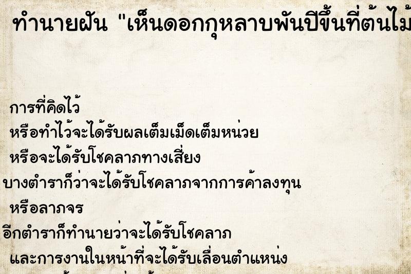 ทำนายฝันทำนายฝันเห็นดอกกุหลาบพันปีขึ้นที่ต้นไม้แถวบ้าน