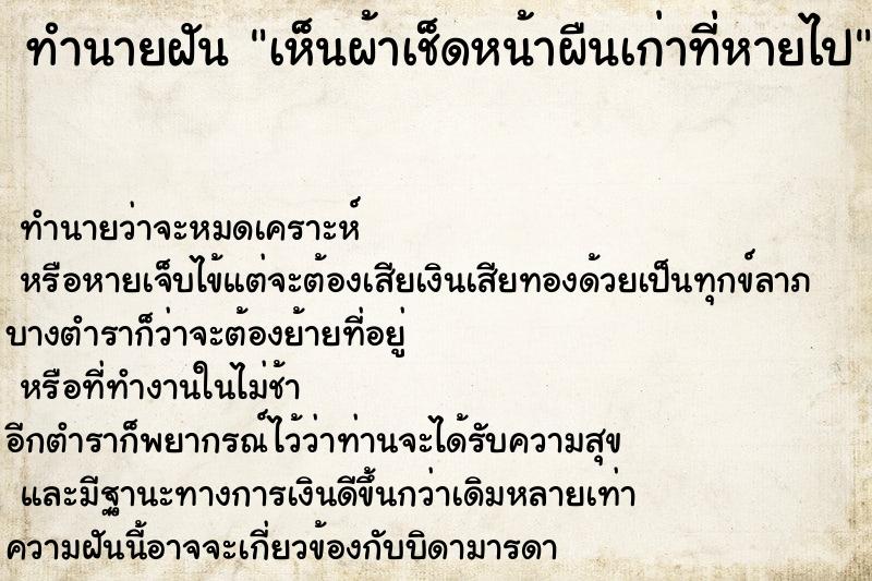 ทำนายฝันทำนายฝันเห็นผ้าเช็ดหน้าผืนเก่าที่หายไป