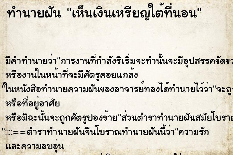 ทำนายฝัน เห็นเงินเหรียญใต้ที่นอน ตำราโบราณ แม่นที่สุดในโลก