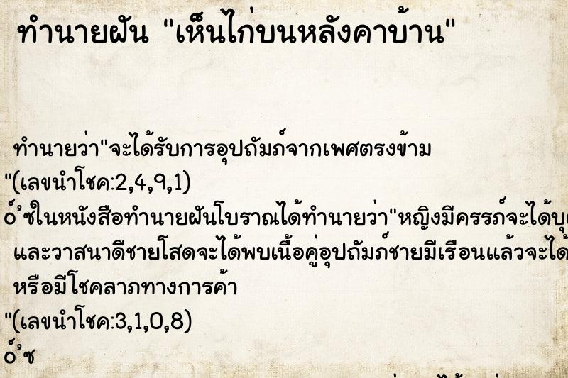 ทำนายฝัน เห็นไก่บนหลังคาบ้าน ทำนายฝัน เห็นไก่บนหลังคาบ้าน