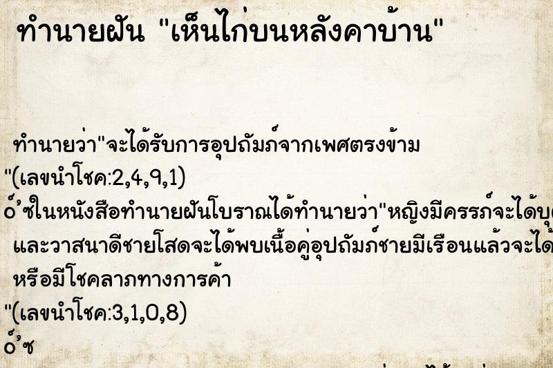 ทำนายฝัน เห็นไก่บนหลังคาบ้าน ตำราโบราณ แม่นที่สุดในโลก