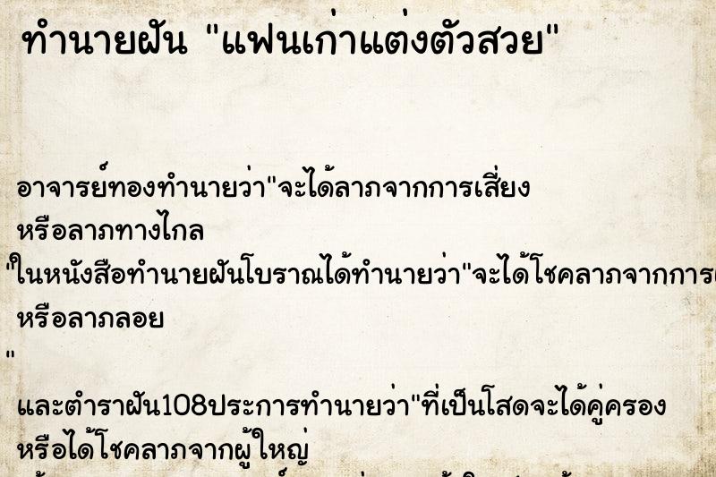 ทำนายฝัน แฟนเก่าแต่งตัวสวย