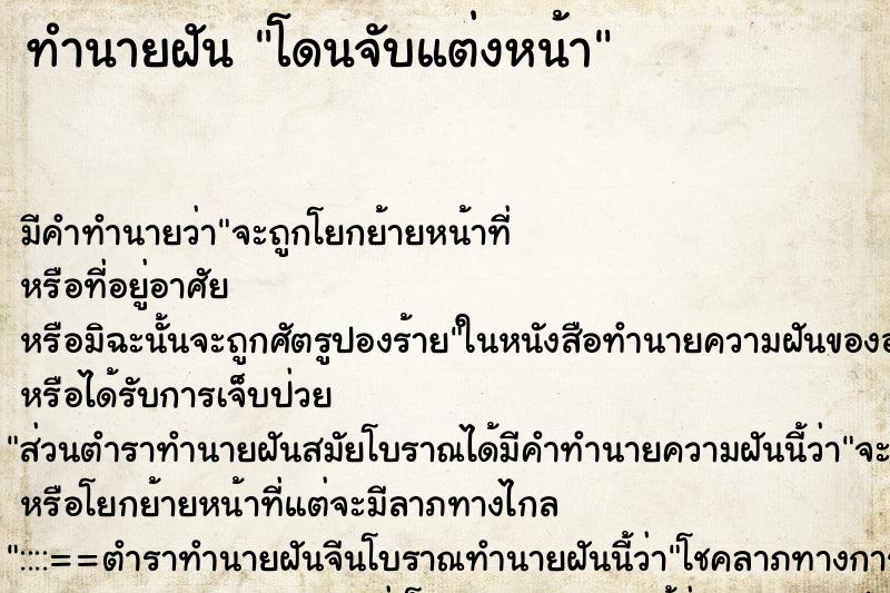 ทำนายฝัน โดนจับแต่งหน้า ตำราโบราณ แม่นที่สุดในโลก