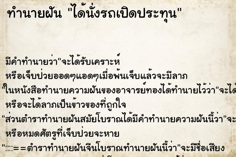 ทำนายฝัน ได้นั่งรถเปิดประทุน ตำราโบราณ แม่นที่สุดในโลก