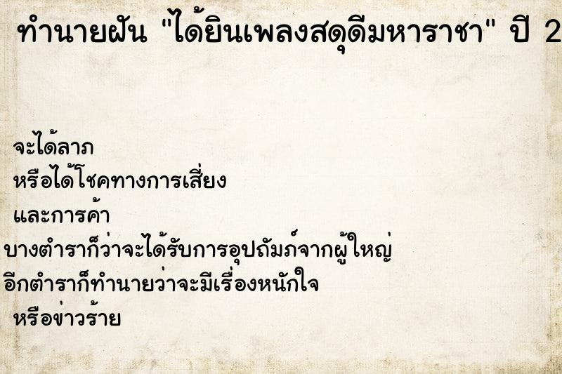 ทำนายฝันได้ยินเพลงสดุดีมหาราชา ทำนายฝันทำนายฝันได้ยินเพลงสดุดีมหาราชา