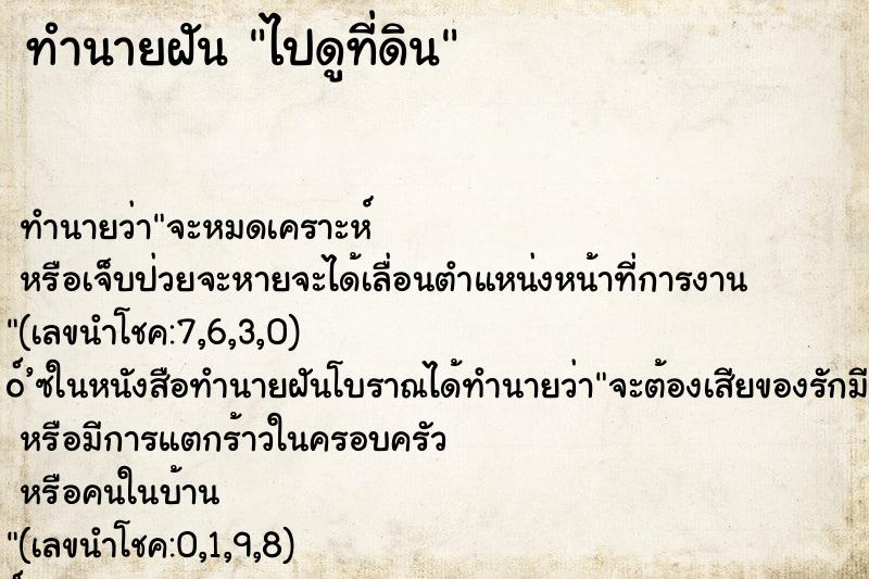 ทำนายฝัน ไปดูที่ดิน