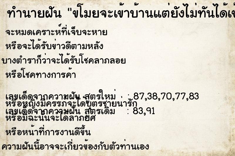 ทำนายฝัน ขโมยจะเข้าบ้านแต่ยังไม่ทันได้เข้า