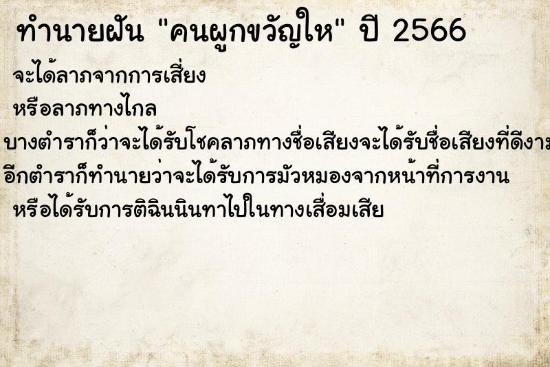 ทำนายฝันคนผูกขวัญให ทำนายฝันทำนายฝันคนผูกขวัญให