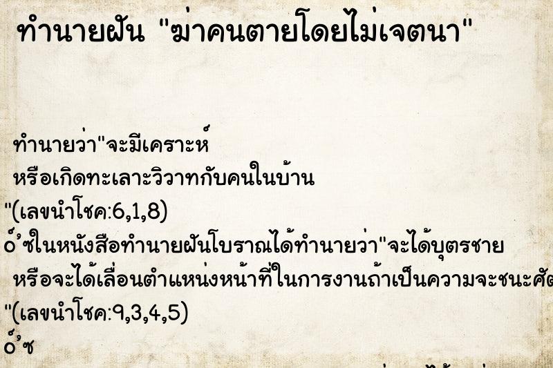 ทำนายฝัน ฆ่าคนตายโดยไม่เจตนา ทำนายฝัน ฆ่าคนตายโดยไม่เจตนา