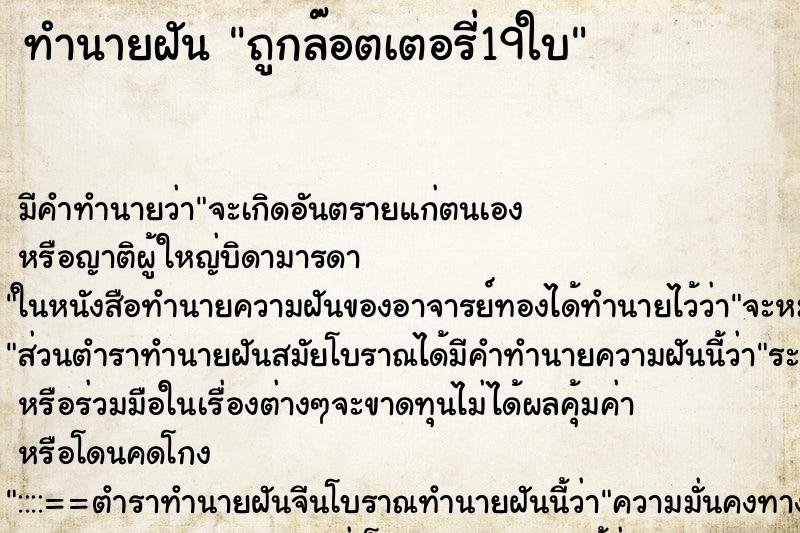 ทำนายฝัน ถูกล๊อตเตอรี่19ใบ ทำนายฝัน ถูกล๊อตเตอรี่19ใบ