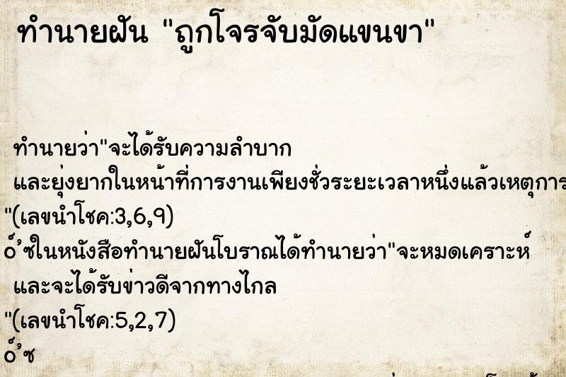 ทำนายฝันถูกโจรจับมัดแขนขา ทำนายฝันทำนายฝันถูกโจรจับมัดแขนขา