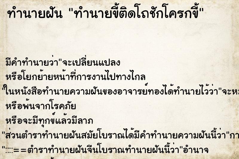 ทำนายฝันทำนายฝันทำนายขี้ติดโถชักโครกขี้