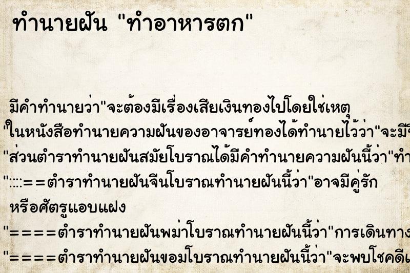 ทำนายฝัน ทำอาหารตก ตำราโบราณ แม่นที่สุดในโลก