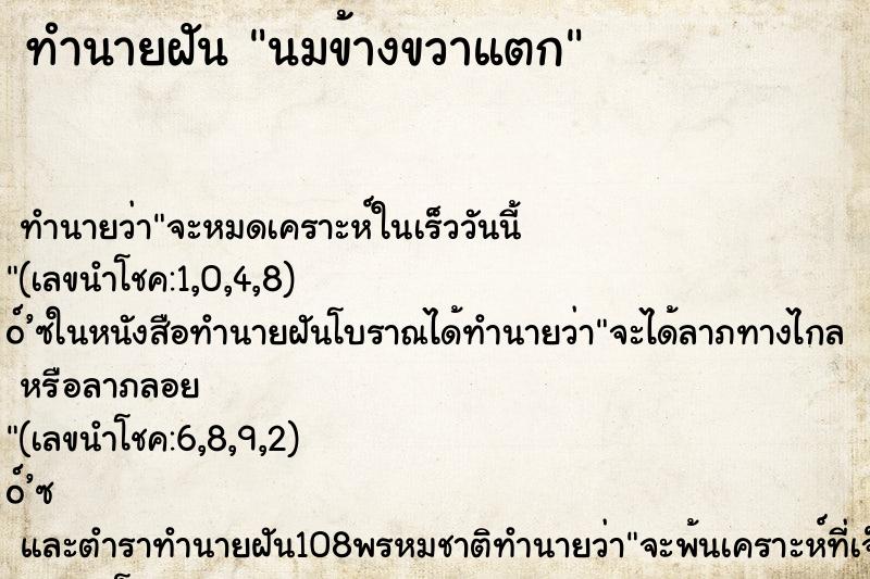 ทำนายฝันนมข้างขวาแตก ทำนายฝันทำนายฝันนมข้างขวาแตก