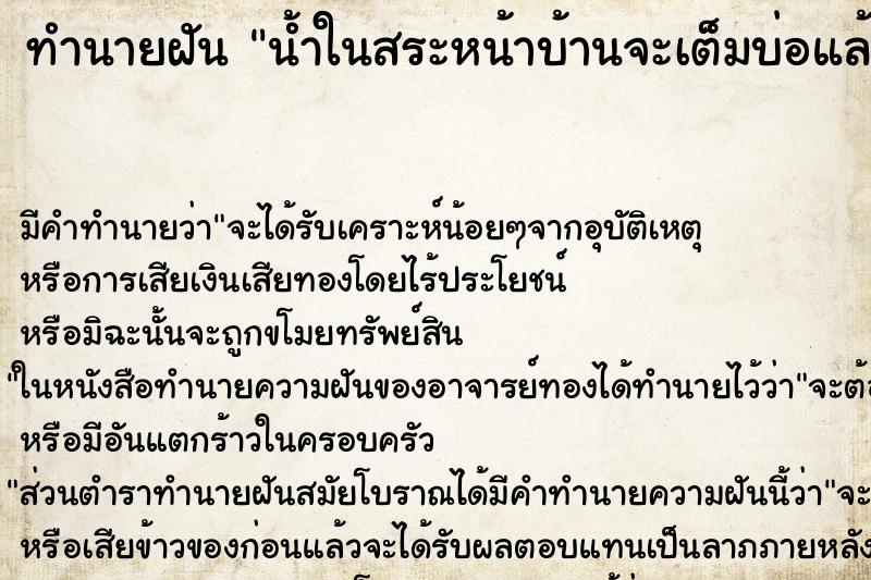 ทำนายฝัน น้ำในสระหน้าบ้านจะเต็มบ่อแล้วแห้งเจอปลาหมึกเต่า ทำนายฝัน น้ำในสระหน้าบ้านจะเต็มบ่อแล้วแห้งเจอปลาหมึกเต่า