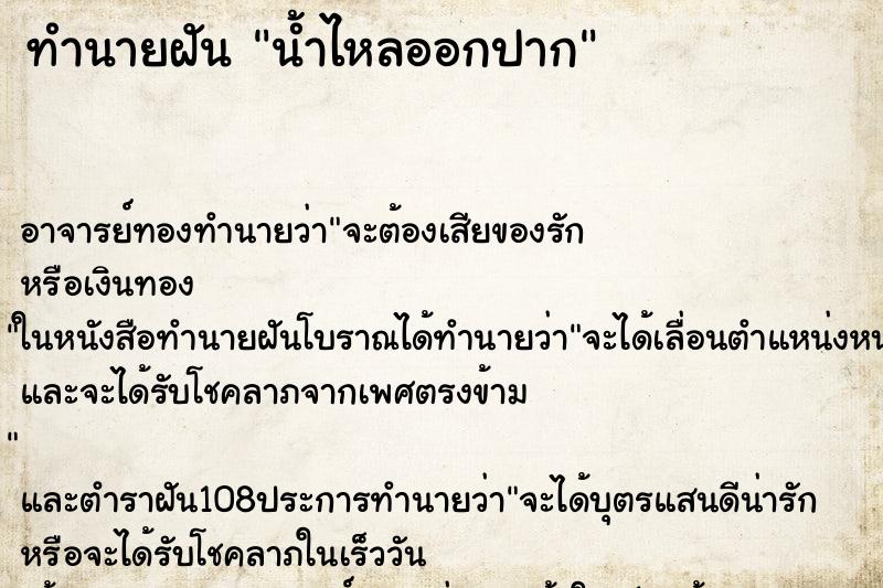 ทำนายฝันทำนายฝันน้ำไหลออกปาก