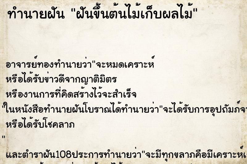 ทำนายฝัน ฝันขึ้นต้นไม้เก็บผลไม้