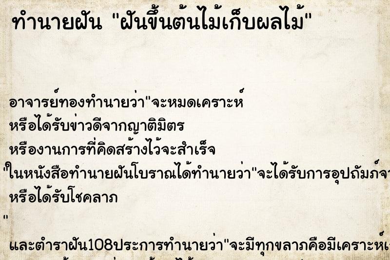 ทำนายฝัน ฝันขึ้นต้นไม้เก็บผลไม้ ตำราโบราณ แม่นที่สุดในโลก