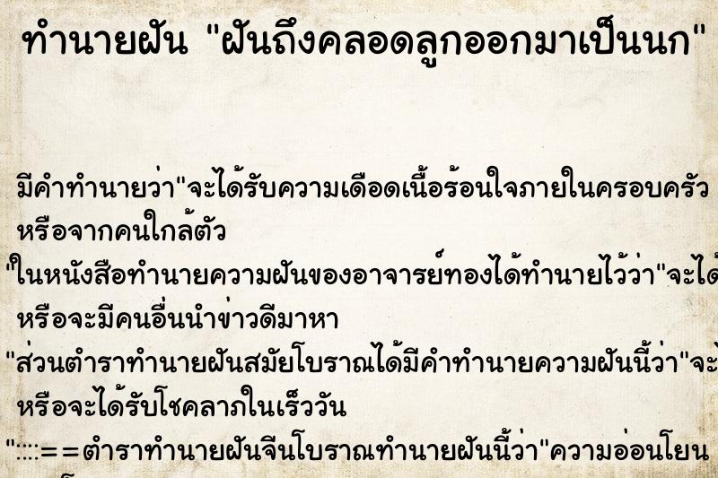 ทำนายฝันทำนายฝันฝันถึงคลอดลูกออกมาเป็นนก