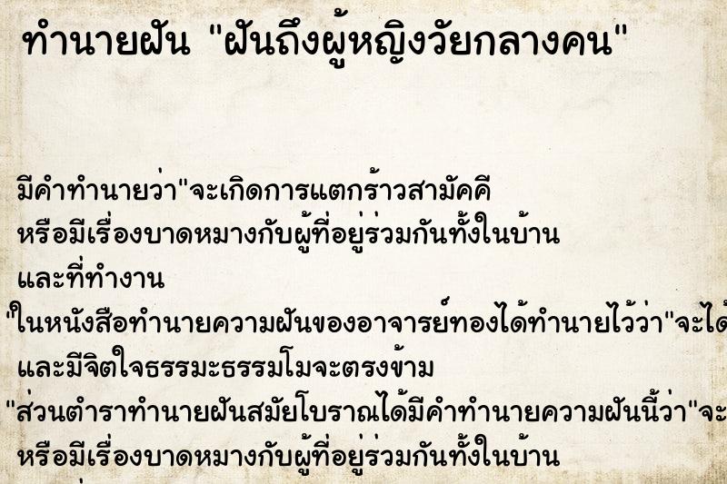 ทำนายฝันทำนายฝันฝันถึงผู้หญิงวัยกลางคน