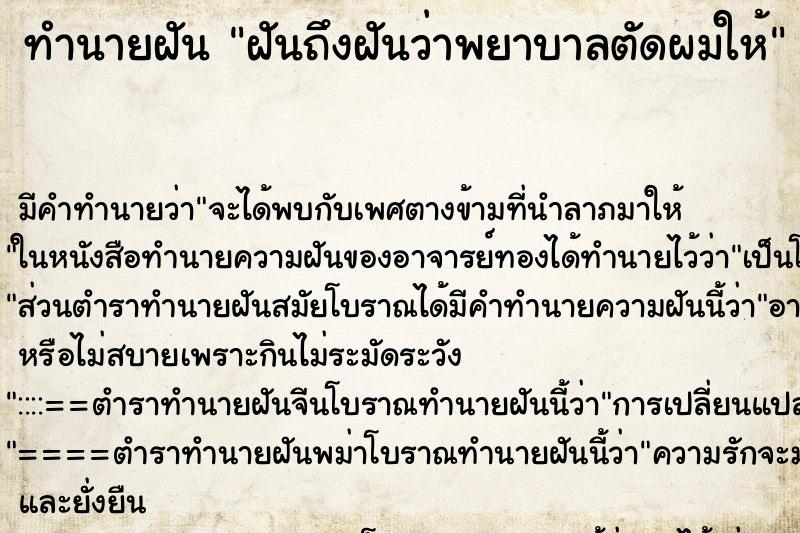 ทำนายฝันทำนายฝันฝันถึงฝันว่าพยาบาลตัดผมให้