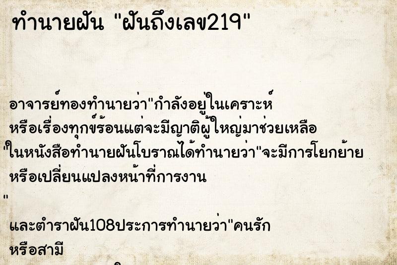 ทำนายฝันฝันถึงเลข219 ทำนายฝันทำนายฝันฝันถึงเลข219