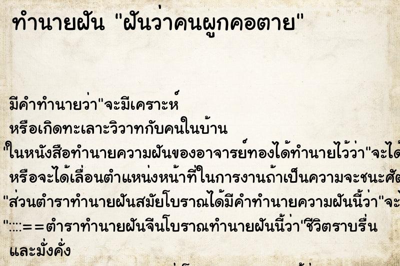 ทำนายฝันทำนายฝันฝันว่าคนผูกคอตาย