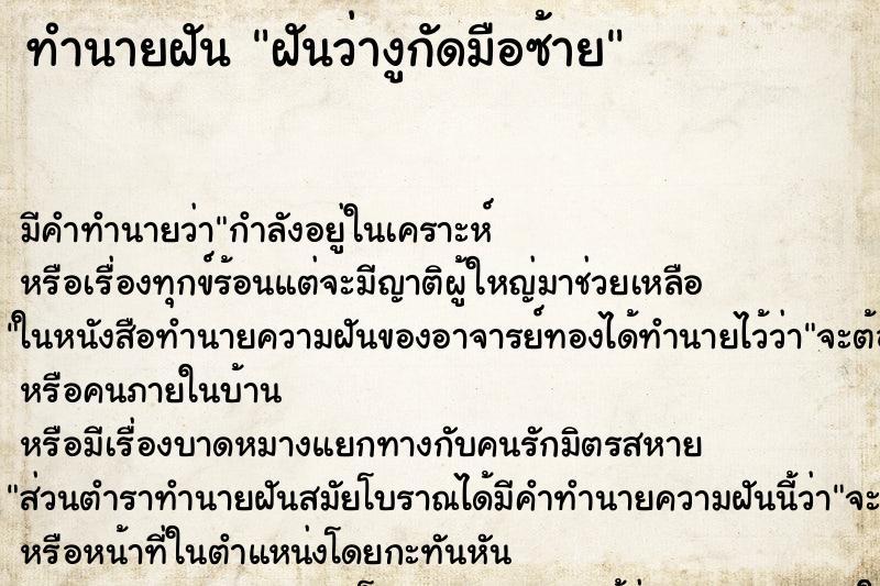 ทำนายฝันทำนายฝันฝันว่างูกัดมือซ้าย